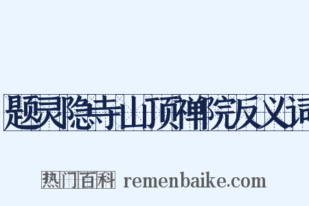 题灵隐寺山顶禅院反义词是什么意思的图片